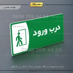 پلاک مولتی درب ورود - تصویر 13
